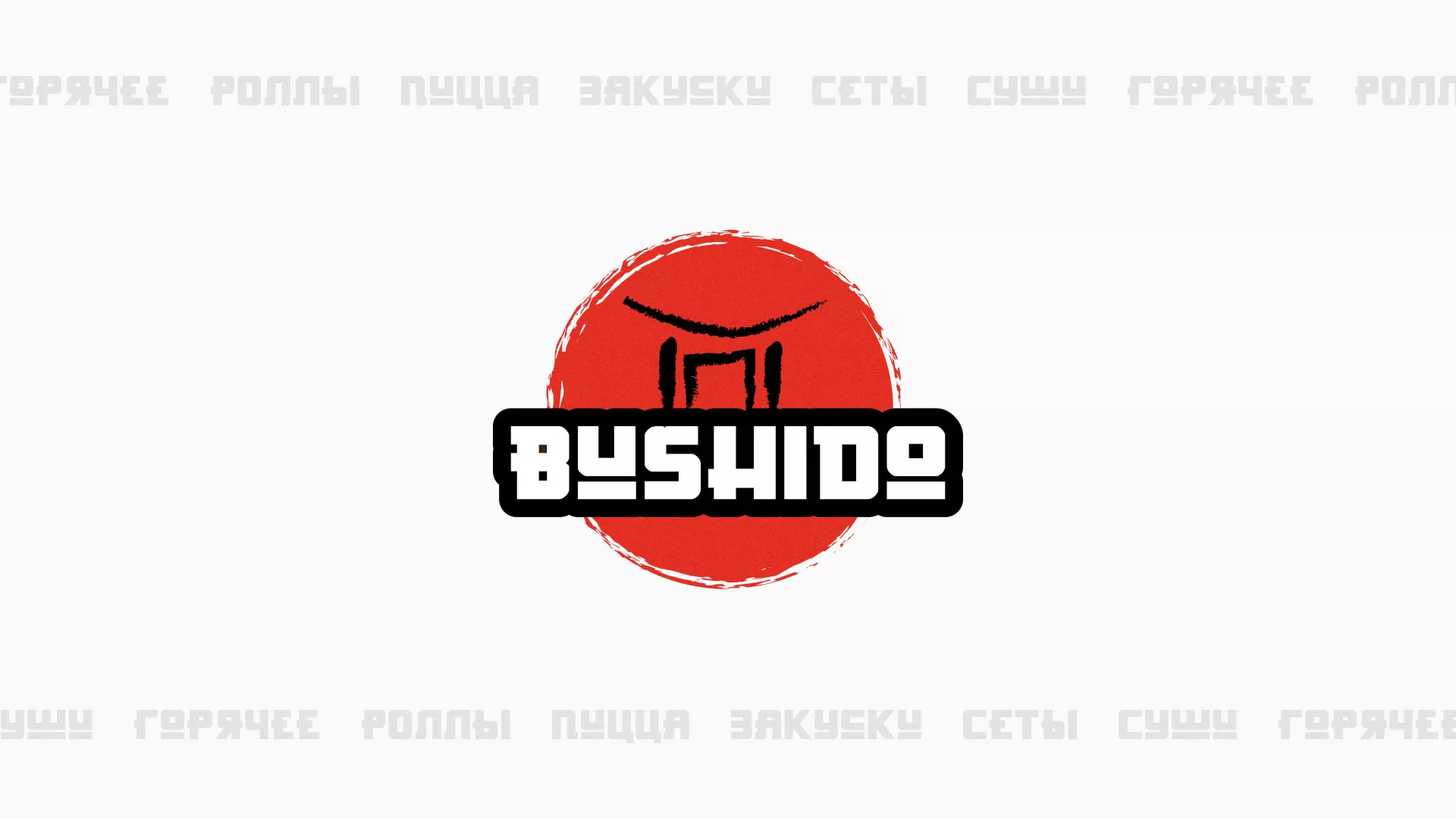 Разработка сайта для пиццерии «BUSHIDO» в Чапаевске